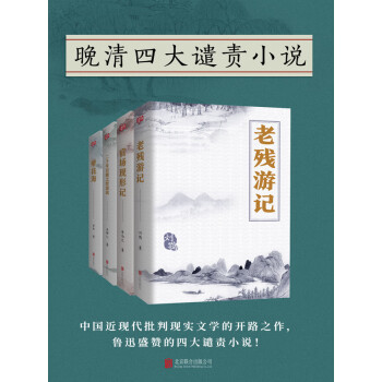 晚清四大谴责小说 刘鹗 李伯元 吴趼人 等 电子书下载 在线阅读 内容简介 评论 京东电子书频道