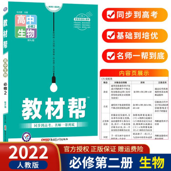 高一下册新教材】2022版教材帮必修第二册必修2 高二必修二教材同步教材 生物 必修第2二册RJ人教版