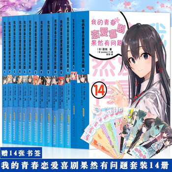 我的青春恋爱物语喜剧果然有问题1 14 小说大春物渡航简体中文青春校园喜剧漫画动漫轻小说 摘要书评试读 京东图书