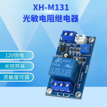 丢石头 XH-M131光敏电阻继电器 光电传感器光感应光控开关 灵敏度可调 12V供电 5盒