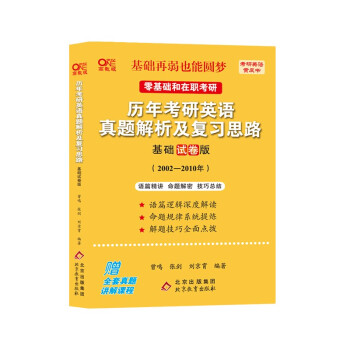 北教版2023考研张剑黄皮书考研英语一真题02-10年英语真题 历年考研英语真题解析及复习思路(基础试卷版)(2002-2010) 适用于零基础和在职考研