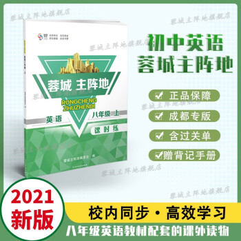 21秋蓉城主阵地英语八年级上册人教版初二上校内同步基础专项训练名校必备教辅题库中考必刷