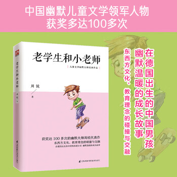 老学生和小老师（一个中国孩子在德国成长的故事，一个中国家庭在德国生活的故事）