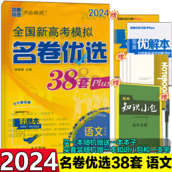 2024版全国新高考模拟名卷优选38套数学语文英语含2023高考真题卷 高考语文 高中通用