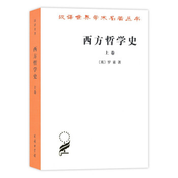 西方哲学史(上卷)/汉译世界学术名著丛书 西方哲学史(上卷)新