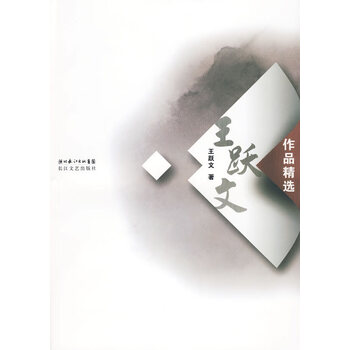 王跃文作品精选【正版图书】