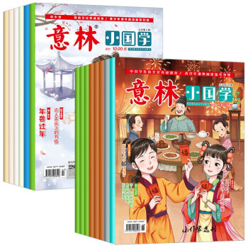 2022年意林 小国学1-14期（共14册）全年刊初中小学生作文素材杂志期刊 积累写作素材提升