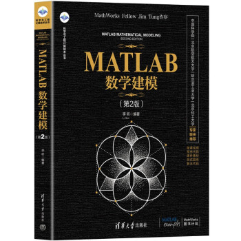 MATLAB数学建模（第2版）（科学与工程计算技术丛书）