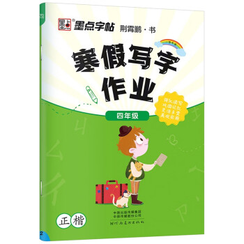 墨点字帖 寒假练字帖 寒假写字作业小学生四年级