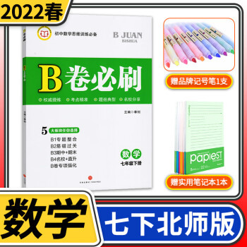 2022春b卷必刷七年级数学下册北师大版初中初一7年级同步练习册七下培优考进名校题库狂练刷题教辅书