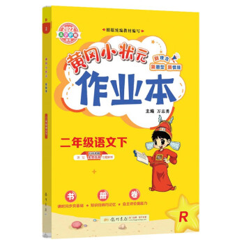 2022年春季 黄冈小状元作业本 二年级语文(下)人教版