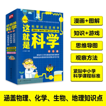 这就是科学（全3册）涵盖中小学物理 化学 生物 地理 漫画科学 图解学科 理科启蒙  