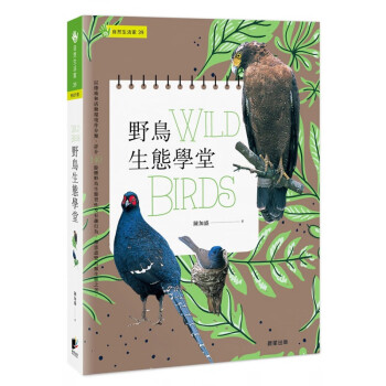 现货台版 野鸟生态学堂 介绍140余种野鸟生态习性及有趣行为形态特征动物百科知识大全自