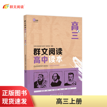 群文阅读高中读本 高一 高二 高三三上 x0a下册语文阅读理解技能专项训练真题练习同步教辅教材  新高考系列 高三上_高三学习资料