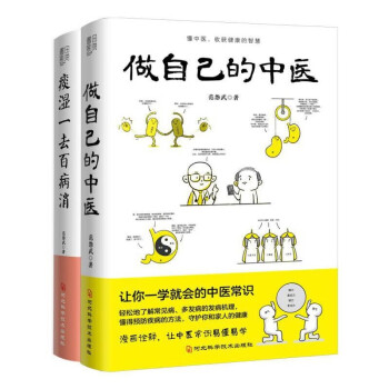 范怨武讲透中医常识套装：做自己的中医+痰湿一去百病消