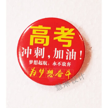 10个高考徽章 考试胸章 加油徽章 徽章 现货 红色高考