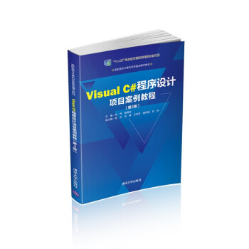 Visual C#程序设计项目案例教程(第3版)（高职高专计算机任务驱动模式教材）