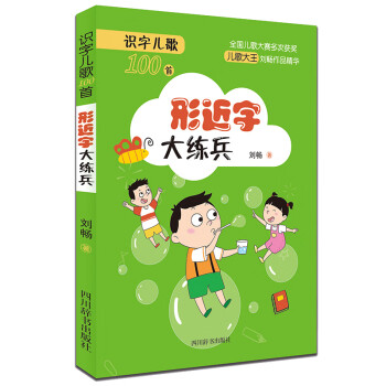 识字儿歌100首·形近字大练兵（本书儿歌主题为识别形近字，共包含200多个小学阶段的生字）