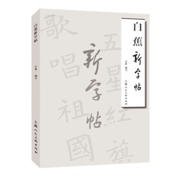 白蕉新字帖——名家书画入门