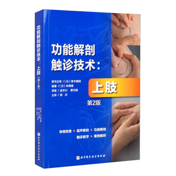 功能解剖触诊技术:上肢(第2版)
