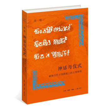 神话与仪式 破解古代于阗氍毹上的文明密码