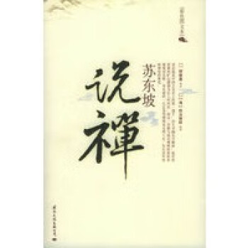苏东坡说禅(彩色图文本) pdf格式下载