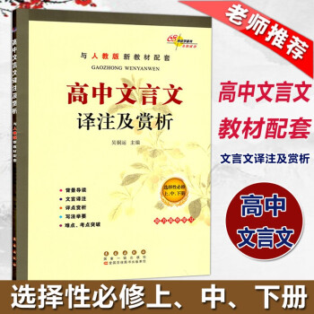 新教材】2022版高中文言文译注及赏析选择性必修上中下册人教版高二上册古诗文阅读鉴赏课文全文翻译