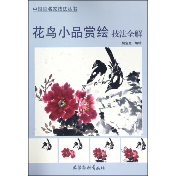 花鸟小品赏绘技法全解/中国画名家技法丛书