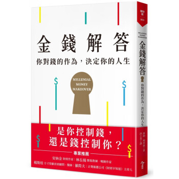 台版 金钱解答 你对钱的作为决定你的人生 教你认识自己学会理财降低消费大化获利财经类