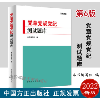 党章党规党纪测试题库（第6版）中国方正出版社