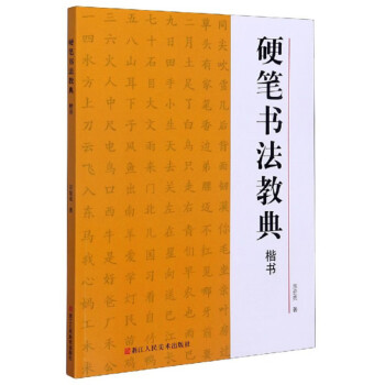 正版圖書硬筆書法教典楷書