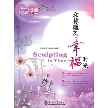 我的英文枕边书 和你雕刻幸福时光思潮英语工作室外语学习 摘要书评试读 京东图书