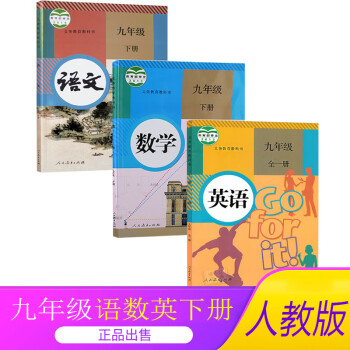 2022【套装3本】九年级下册语文数学英语书人教部编版 初中教材课本教科书 初三语文数学英语九年级下册