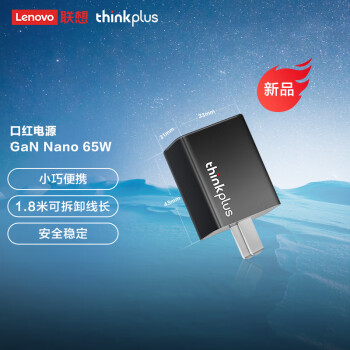 联想（thinkplus）口红电源Nano 65W氮化镓充电器Type-C PD快充套装ThinkPad笔记本适配器电脑/手机/平板通用