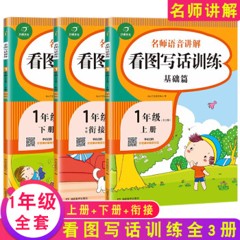 一年级看图写话训练 全套3册小学作文书专项天天练书 小学生说话阅读1年级上册下册 人教版下 作文起步_一年级学习资料