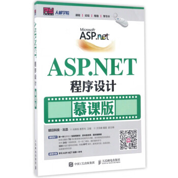 ASP.NET程序设计(慕课版)
