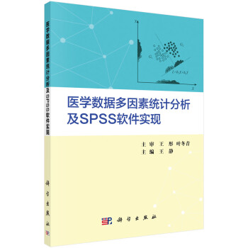 医学数据多因素统计分析及SPSS软件实现