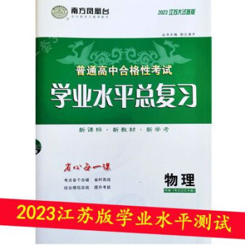 2023大试卷江苏普通高中合格性考试学业水平总复习物理2022大试卷江苏