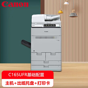 佳能（Canon）C165 A3轻生产型彩色复合机数码印刷系统 C165主机+出纸托盘+UFR打印卡 佳能