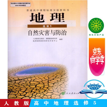 人教版 高中地理选修5五 自然灾害与防治 教科书课本 人民教育出版社 L高中地理自然灾害与防#