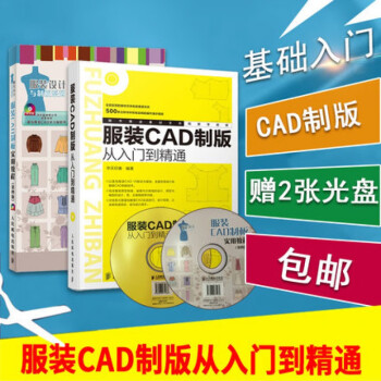 服装CAD书籍2册 服装CAD制版从入门到精通 华天印象+服装CAD制版实用教程 富怡服装CAD软件