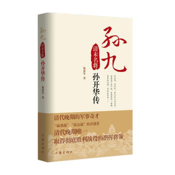 正版孙九清末名将孙开华传杨慈安9787521206111作家出版社