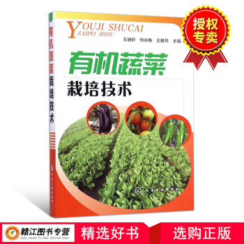 全新正版有机蔬菜栽培技术 有机蔬菜高效种植技术书籍 植物蔬菜栽培技术教程 蔬菜病虫害防治书籍 蔬菜实