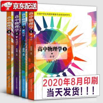 高中物理学沈克琦 1力学2热学3电磁学4光学和近代物理学 高中物理学习题详解中学生物理竞赛参考书高中物理学四册套装 沈克琦 摘要书评试读 京东图书