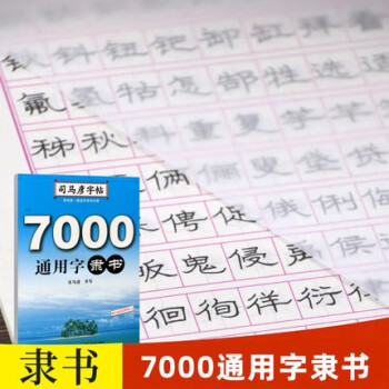 司马彦字帖7000常用字钢笔隶书字帖硬笔书法练习字贴成人字帖临摹书法练习硬笔书法字帖隶书钢笔硬笔书法