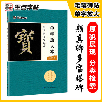 墨点字帖 唐颜真卿多宝塔碑原帖 单字放大本全彩版 简体旁注 碑帖楷书毛笔书法字帖