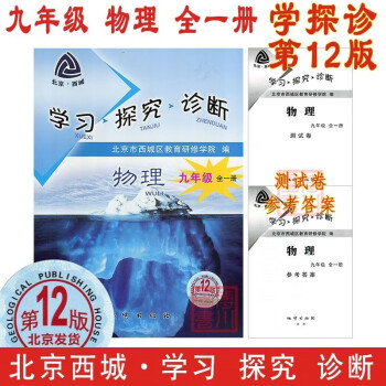 自选包邮2022春学习探究诊断 九年级下册 第12版 语文数学英语物理化学历史道德法治 北京西城学探诊初中9年级九下 物理 全一册 人教版 第12版