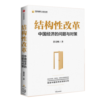   结构性改革：中国经济的问题与对策  黄奇帆 著  中信出版社 txt格式下载