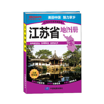 江苏省地图册-全新升级版 中国地图出版社