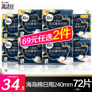 高洁丝 卫生巾夜用420mm澳洲进口臻选纯棉丝薄加长透气组合姨妈巾 海岛棉日用240mm 36片